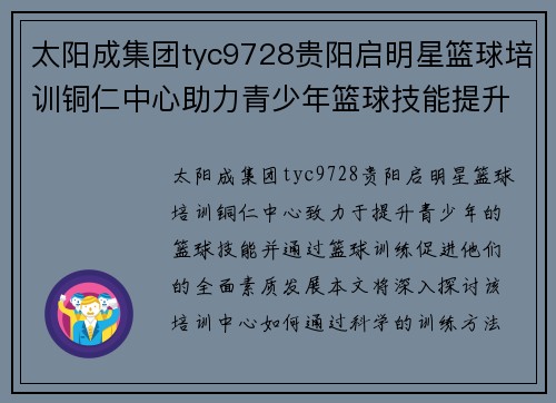 太阳成集团tyc9728贵阳启明星篮球培训铜仁中心助力青少年篮球技能提升与素质教育发展 - 副本