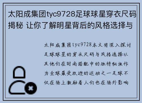 太阳成集团tyc9728足球球星穿衣尺码揭秘 让你了解明星背后的风格选择与搭配秘诀 - 副本