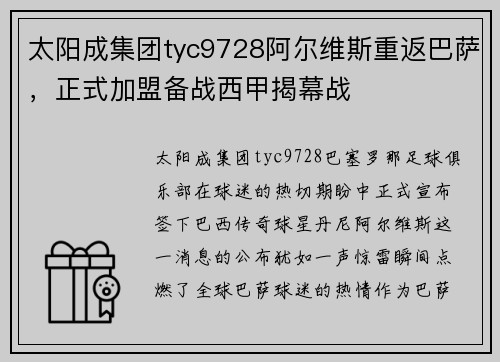 太阳成集团tyc9728阿尔维斯重返巴萨，正式加盟备战西甲揭幕战