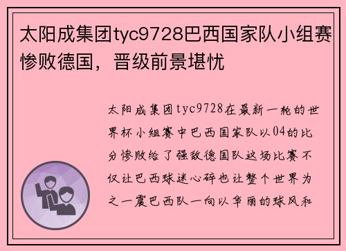 太阳成集团tyc9728巴西国家队小组赛惨败德国，晋级前景堪忧