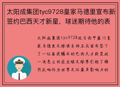 太阳成集团tyc9728皇家马德里宣布新签约巴西天才新星，球迷期待他的表现 - 副本