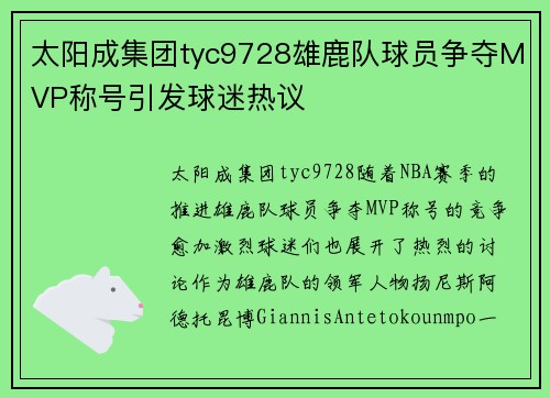 太阳成集团tyc9728雄鹿队球员争夺MVP称号引发球迷热议