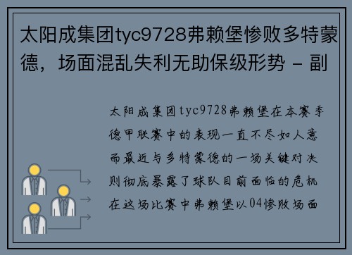 太阳成集团tyc9728弗赖堡惨败多特蒙德，场面混乱失利无助保级形势 - 副本