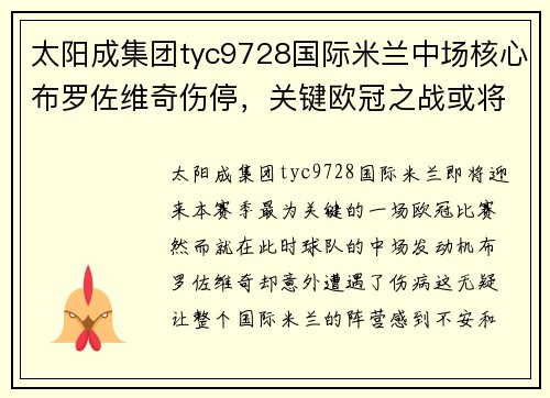 太阳成集团tyc9728国际米兰中场核心布罗佐维奇伤停，关键欧冠之战或将陷入危机 - 副本