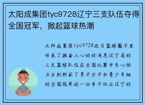 太阳成集团tyc9728辽宁三支队伍夺得全国冠军，掀起篮球热潮