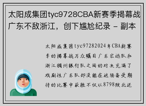 太阳成集团tyc9728CBA新赛季揭幕战广东不敌浙江，创下尴尬纪录 - 副本