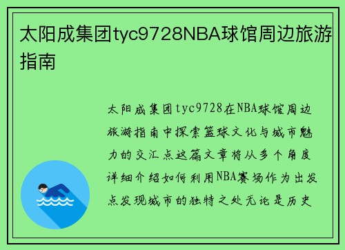 太阳成集团tyc9728NBA球馆周边旅游指南