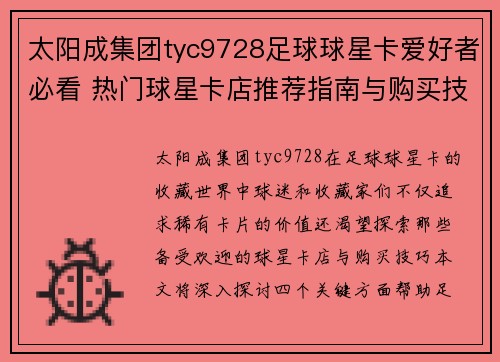 太阳成集团tyc9728足球球星卡爱好者必看 热门球星卡店推荐指南与购买技巧分享 - 副本