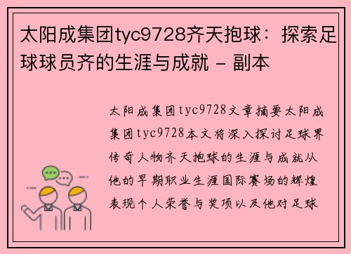 太阳成集团tyc9728齐天抱球：探索足球球员齐的生涯与成就 - 副本