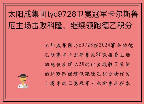 太阳成集团tyc9728卫冕冠军卡尔斯鲁厄主场击败科隆，继续领跑德乙积分榜