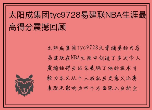 太阳成集团tyc9728易建联NBA生涯最高得分震撼回顾