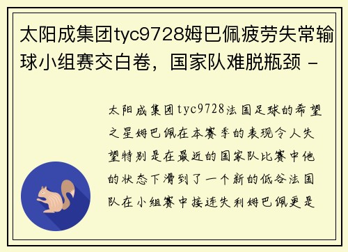 太阳成集团tyc9728姆巴佩疲劳失常输球小组赛交白卷，国家队难脱瓶颈 - 副本