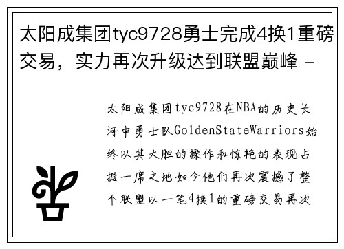 太阳成集团tyc9728勇士完成4换1重磅交易，实力再次升级达到联盟巅峰 - 副本