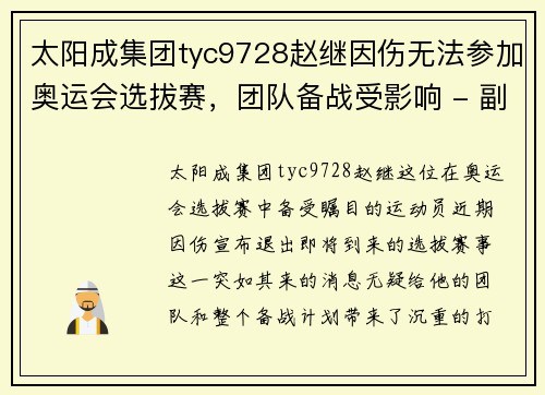 太阳成集团tyc9728赵继因伤无法参加奥运会选拔赛，团队备战受影响 - 副本