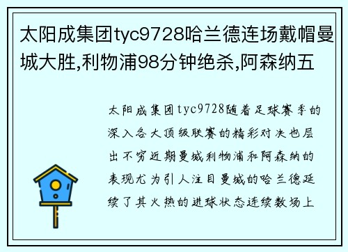 太阳成集团tyc9728哈兰德连场戴帽曼城大胜,利物浦98分钟绝杀,阿森纳五连胜