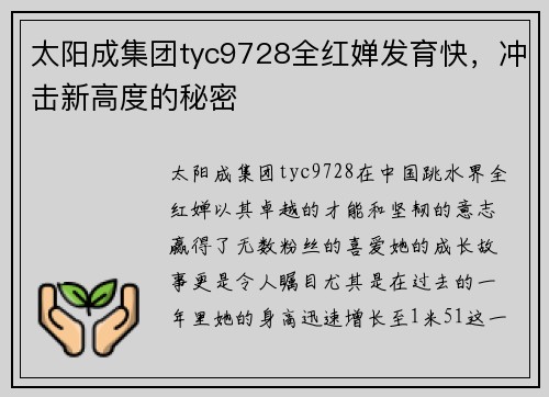 太阳成集团tyc9728全红婵发育快，冲击新高度的秘密