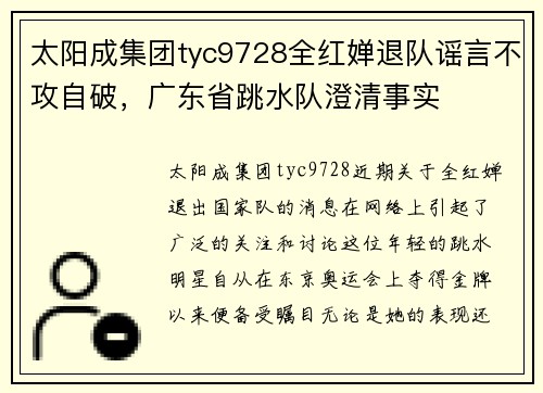 太阳成集团tyc9728全红婵退队谣言不攻自破，广东省跳水队澄清事实