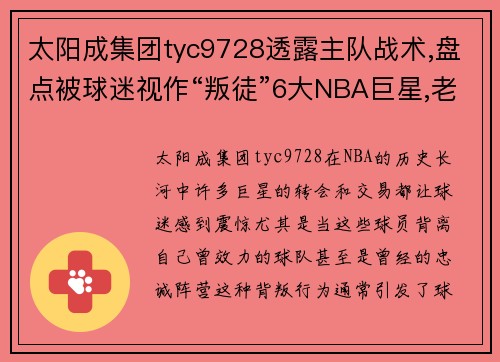 太阳成集团tyc9728透露主队战术,盘点被球迷视作“叛徒”6大NBA巨星,老詹完美