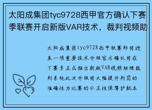 太阳成集团tyc9728西甲官方确认下赛季联赛开启新版VAR技术，裁判视频助理系统提升判罚准确性 - 副本